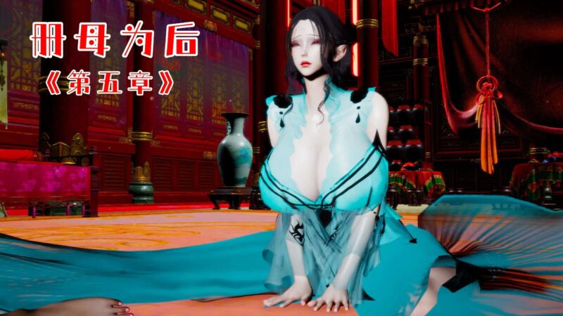 [3D漫画]册母为后1-5-古典爆乳骚鸡淫母[507MB]老色批福利社—lsp福利社老色批福利社