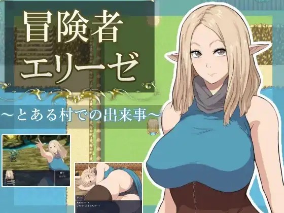 【日系RPG/AI汉化】冒险者艾莉泽 某个村庄里发生的事1.0【PC/870M】老色批福利社—lsp福利社老色批福利社
