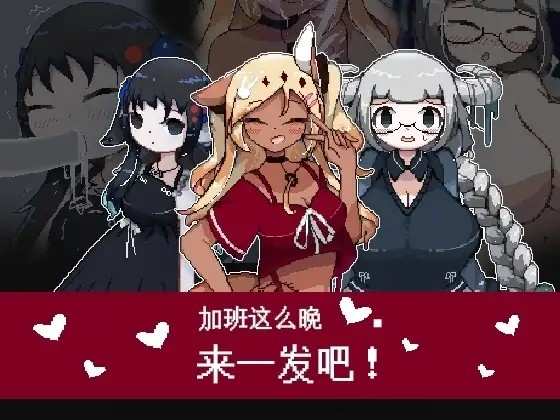 【日系RPG/官中】加班这么晚来一发吧.v1.0.0 官方中文版【PC+安卓/128M】老色批福利社—lsp福利社老色批福利社