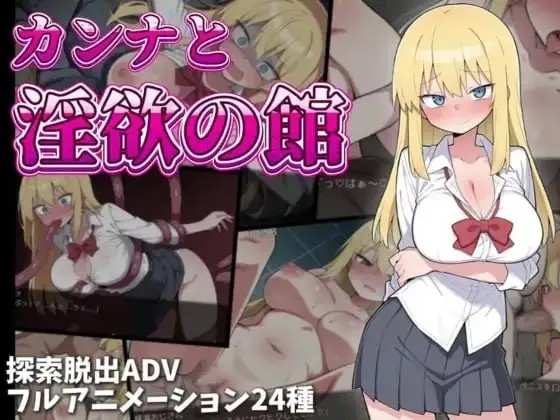 【日系RPG/AI汉化】卡娜与淫欲之馆v1.0.0【PC+安卓/1.2G】老色批福利社—lsp福利社老色批福利社