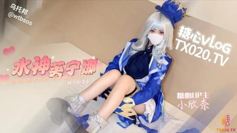 原神！启动 水神芙宁娜 边被调教变吃鸡 无套输出白虎穴 精液射满身老色批福利社—lsp福利社老色批福利社