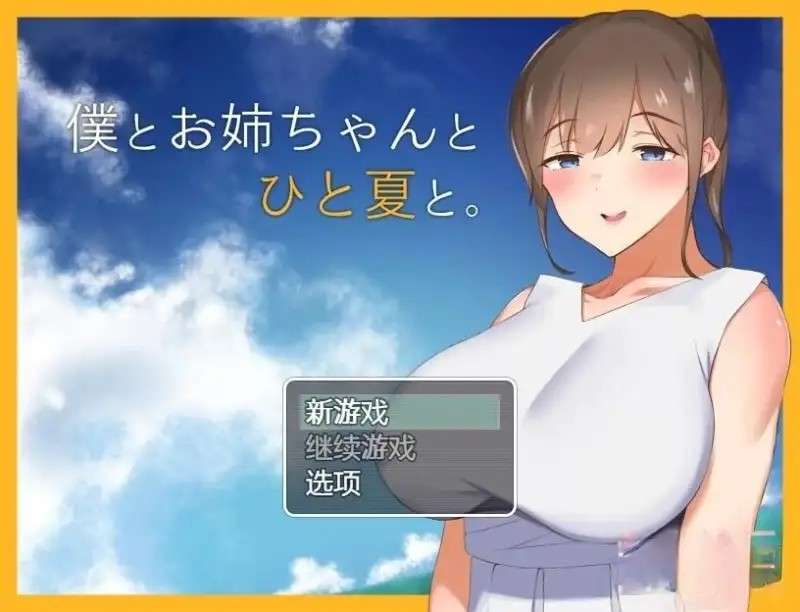 【日系RPG/AI汉化】和姐姐一起的夏天1.0【PC/612M】老色批福利社—lsp福利社老色批福利社