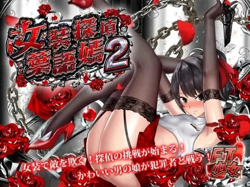 【ACT/动态/中文】女装探偵葉語嫣2v20240330 官中版【PC/608M】老色批福利社—lsp福利社老色批福利社