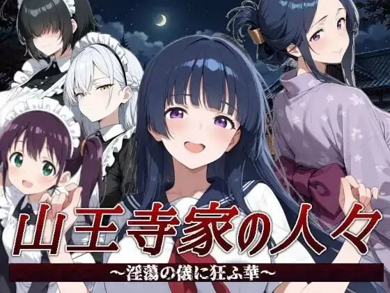 【日系RPG/官中】山王寺家的人们.在淫荡之仪中癫狂的花2026.07.21(v1.0) 官中版【PC/1.25G】老色批福利社—lsp福利社老色批福利社