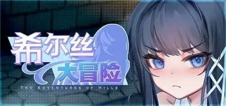 【日系RPG/官中】希尔丝大冒险1.0.9官中步兵版【PC/1.54G】老色批福利社—lsp福利社老色批福利社