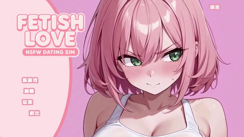 【日系SLG/汉化/动态】恋物癖爱情：NSFW约会模拟v0.2 AI版【PC+安卓/3.48G/更新】老色批福利社—lsp福利社老色批福利社