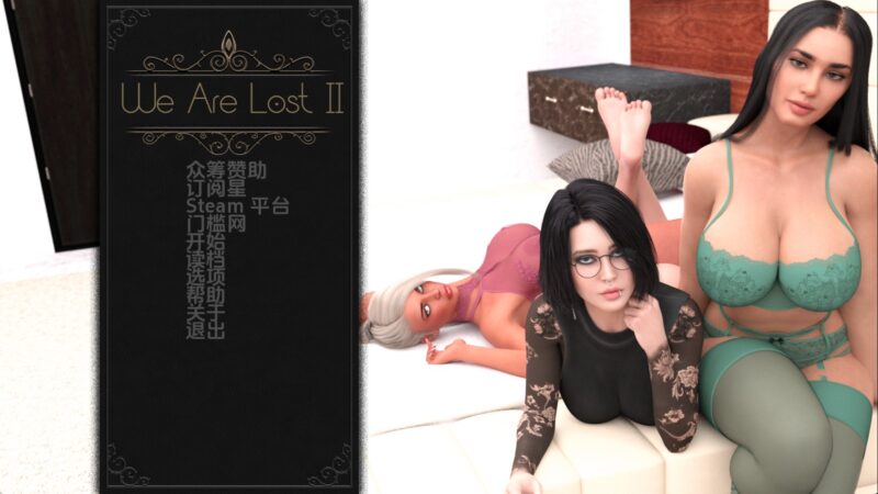【欧美SLG/汉化/动态】我们迷路了第二季v0.2.8 AI版【PC+安卓/6.96G/更新】(别名：黑暗的优雅)老色批福利社—lsp福利社老色批福利社
