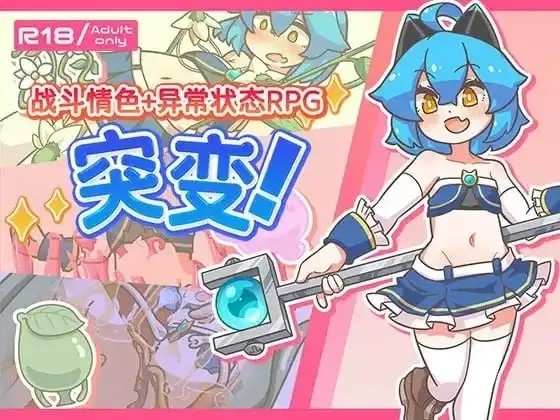 【日系RPG/AI汉化】战斗情色.异常状态1.11【PC+安卓/1.33G】老色批福利社—lsp福利社老色批福利社