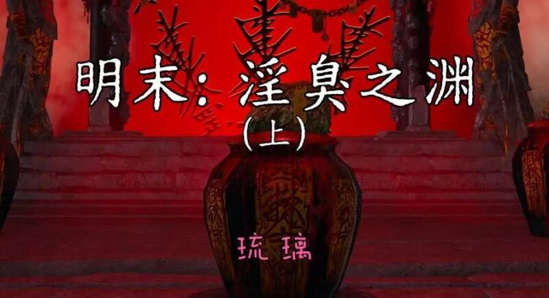 [3D]明末：淫臭之渊[猎奇重口][410M]老色批福利社—lsp福利社老色批福利社