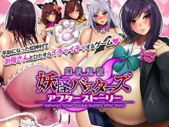 【爆乳RPG/中文/动态】爆乳退散妖怪克星 后传 after story.v1.0.0【PC/913M】老色批福利社—lsp福利社老色批福利社