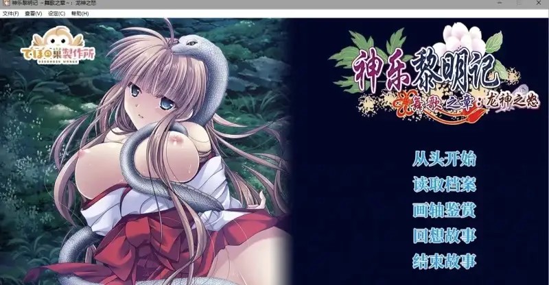 【日式RPG/官中】神乐黎明记.真白之章1.0.0 官方中文版【PC/865M】老色批福利社—lsp福利社老色批福利社