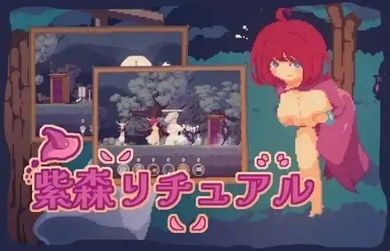 【ACT/动态/官中】紫森仪式v2026.7.24(1.0) 官中版【PC/560M】The Purple Forest Ritual.v2026.7.24(1.0)老色批福利社—lsp福利社老色批福利社