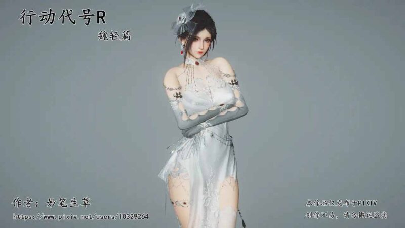 [3D妙笔生草] 行动代号R 魏轻篇+R-18G补充包[1.3G]老色批福利社—lsp福利社老色批福利社