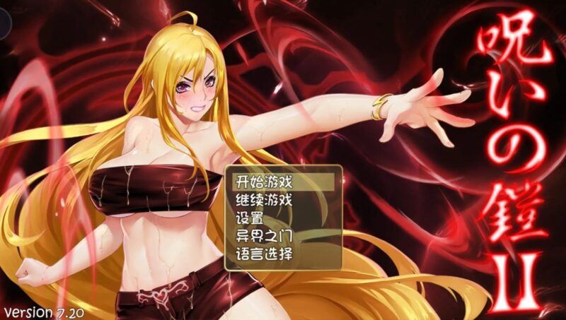 【神作RPG/中文/动态】诅咒铠甲2：灵魔女传奇7.20 官方中文步兵版【安卓/3.33G】老色批福利社—lsp福利社老色批福利社