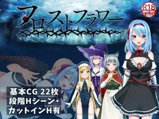 【日系RPG/官中】霜之花v1.06 官方中文版【PC+安卓/1.69G】老色批福利社—lsp福利社老色批福利社