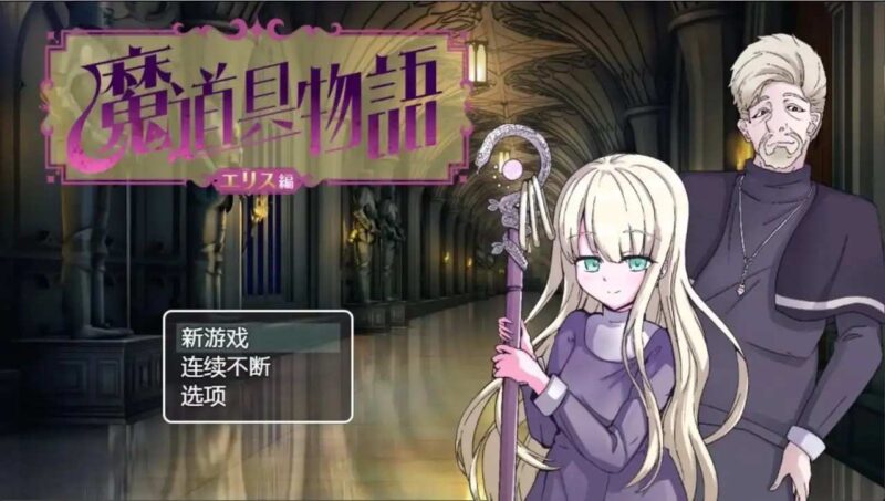 【日系RPG/AI汉化】魔道具物语.宗教洗脑.v1.0.0【PC+安卓/1G】老色批福利社—lsp福利社老色批福利社