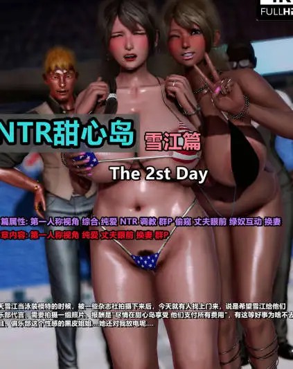 [3D点点滴滴] NTR甜心岛 雪江篇01-7.2[2.7G]老色批福利社—lsp福利社老色批福利社