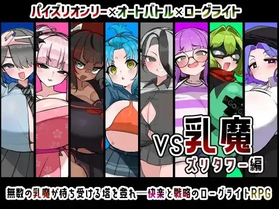 【日系RPG/AI汉化】VS乳魔.祖里塔版1.0.0【PC/887M】老色批福利社—lsp福利社老色批福利社
