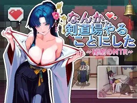 【SLG/官中/动态】不知怎得、我经营了剑道馆~秘密的NTR V1.0 官中版【安卓/0.97G】老色批福利社—lsp福利社老色批福利社