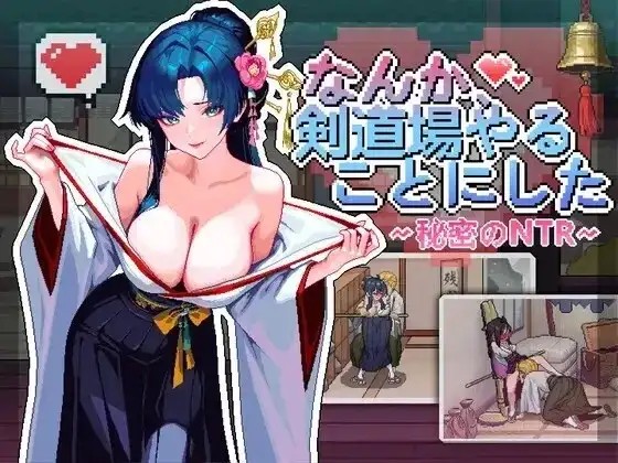【SLG/官中/动态】不知怎得、我经营了剑道馆~秘密的NTR V1.0 官中版【PC/344M】老色批福利社—lsp福利社老色批福利社