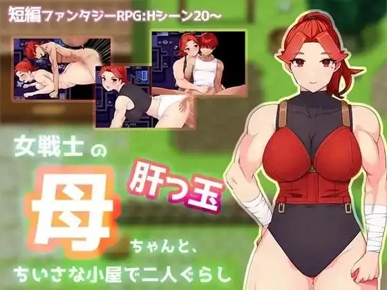 【日系RPG/AI汉化】与豪爽女战士老妈在小木屋的二人生活1.0.0【PC/478M】老色批福利社—lsp福利社老色批福利社