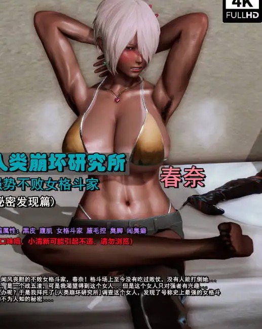 [3D漫画]人类崩坏研究所-春奈-黑皮腋毛黑丝[155MB]老色批福利社—lsp福利社老色批福利社