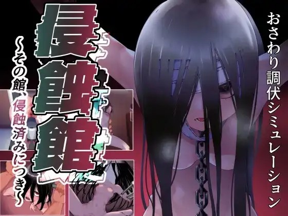 【日系RPG/AI汉化】侵蚀馆v20260810【PC+安卓/1.91G】老色批福利社—lsp福利社老色批福利社