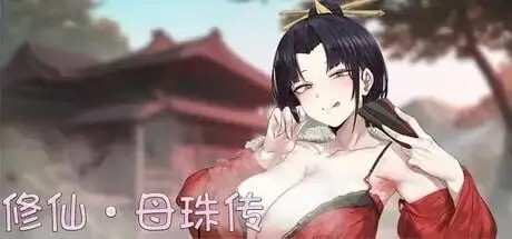 【SLG/动态/官中】修仙母珠传/修仙母猪传 V0.75a+DLC2 官中步兵版【PC/1.45G】老色批福利社—lsp福利社老色批福利社