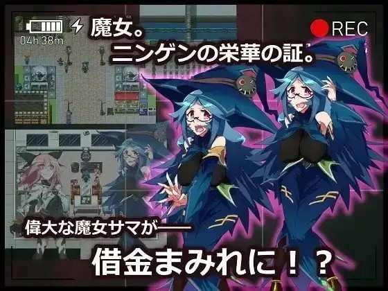 借金魔女的AV冒险记 (1)