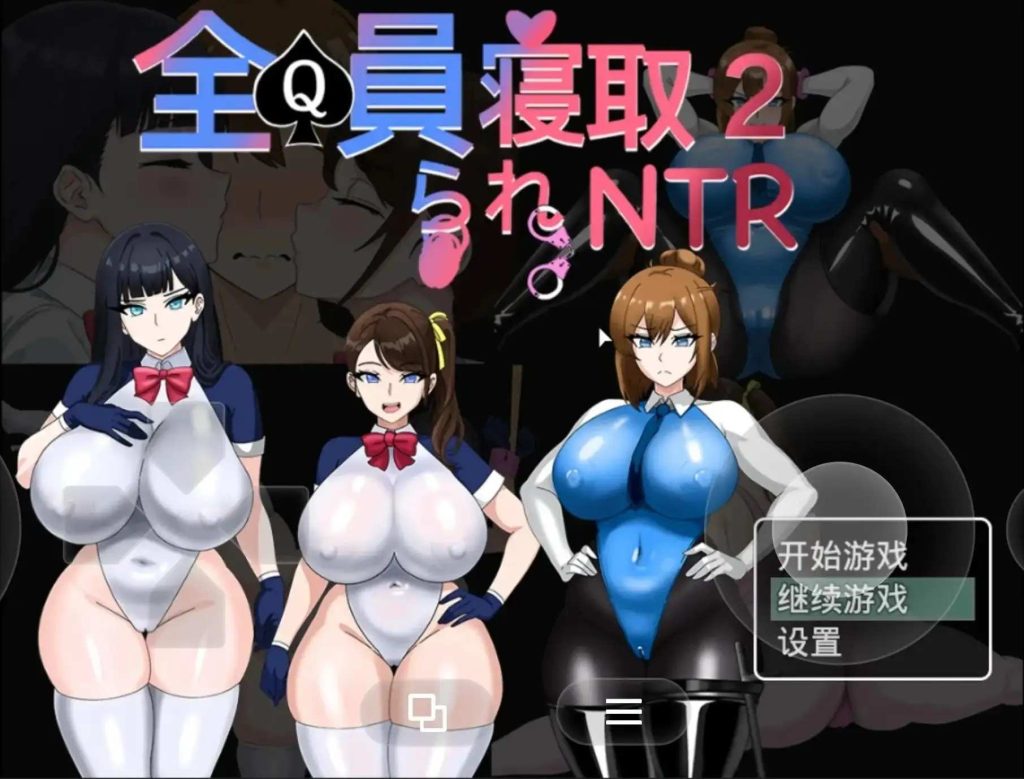 【日系RPG/动态2D/官中】全员寝取2.NTR特工v20260821 官中版【PC/1.51G】老色批福利社—lsp福利社老色批福利社