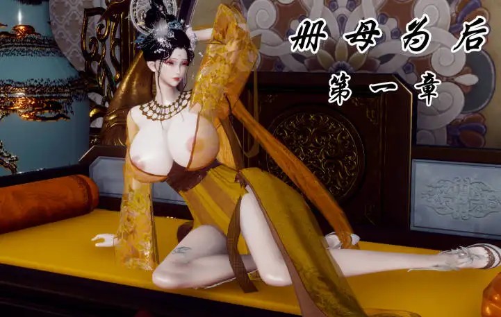 册母为后 (1)