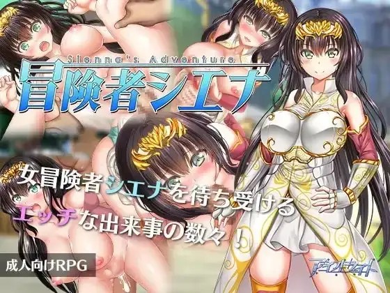 【日系RPG/官中】冒险者雪娜 1.0 官中步兵版【安卓/531M】老色批福利社—lsp福利社老色批福利社