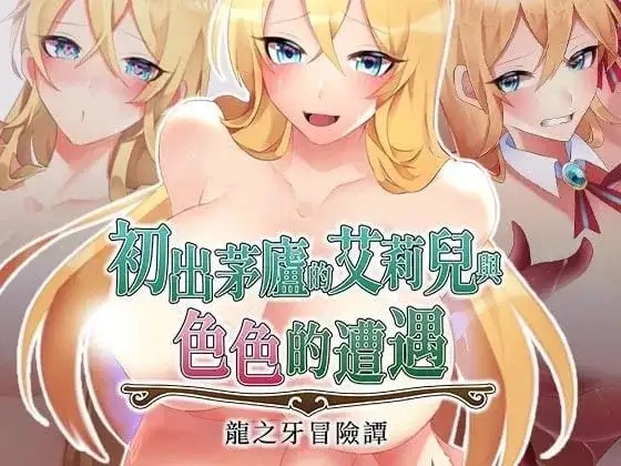 【日系RPG/AI汉化】初出茅庐的艾莉儿与色色的遭遇.龙之牙冒险谭1.0.0【安卓/688M】老色批福利社—lsp福利社老色批福利社