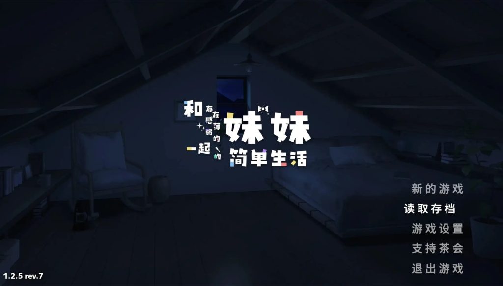 【精品互动SLG/中文/动态】和存在感薄弱的妹妹简单的生活V1.2.8 官中版【PC+安卓/3.08G】老色批福利社—lsp福利社老色批福利社