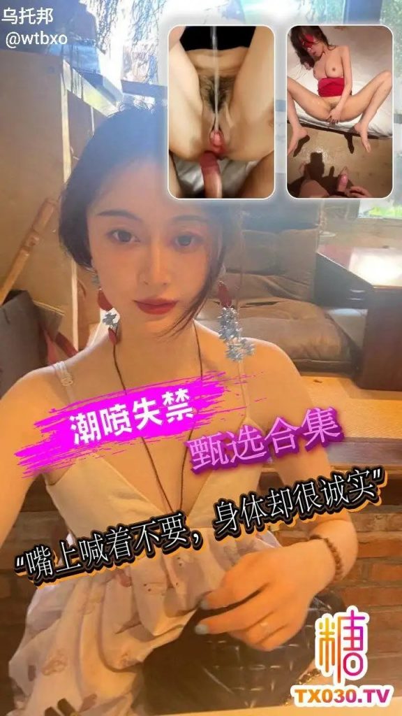嘴上喊着不要，身体却很诚实，被操到失禁痉挛了老色批福利社—lsp福利社老色批福利社