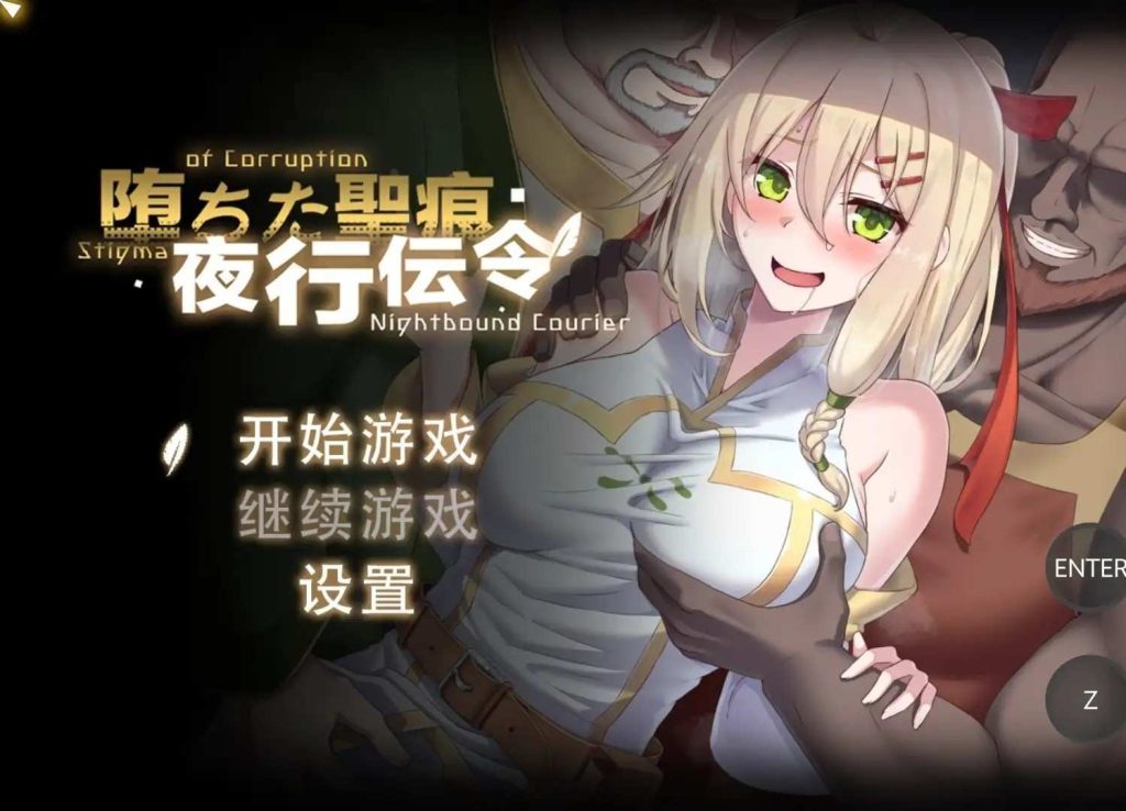 【日系RPG/动态/官中】堕落的圣痕：夜行传令v1.23 官中步兵版【PC/2.35G】老色批福利社—lsp福利社老色批福利社