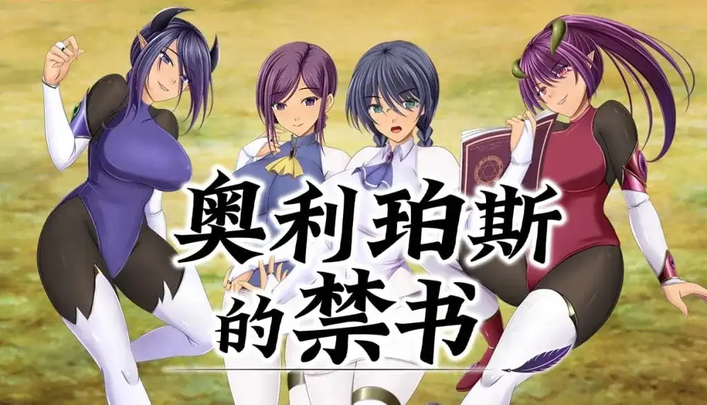 【日系RPG/新作/官中】奥利珀斯的禁书1.0.1 官中步兵版【PC+安卓/2.36G】老色批福利社—lsp福利社老色批福利社