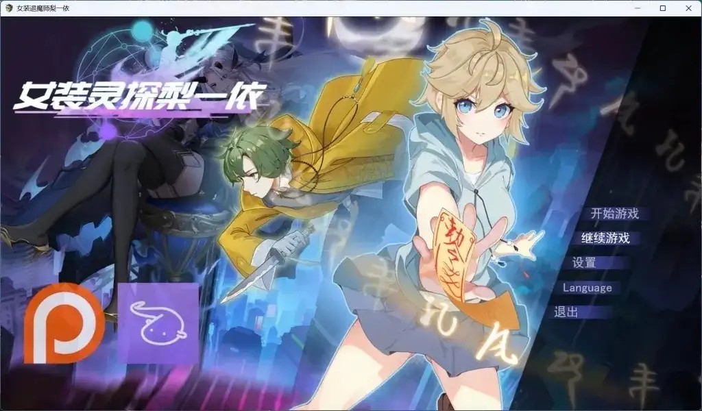 【日系RPG/官中/2D】女装灵探梨一依V0.5.2 官中步兵版【PC/1.51G】老色批福利社—lsp福利社老色批福利社