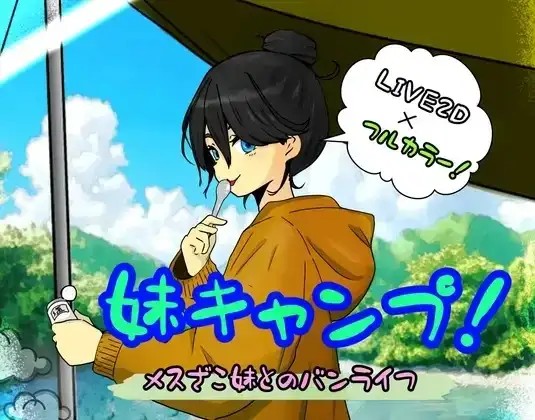 【日系RPG/AI汉化】妹妹露营V1.0【PC+安卓/888M】老色批福利社—lsp福利社老色批福利社