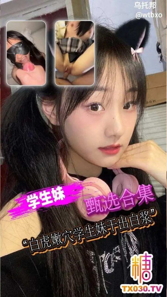 学妹甄选合集 白虎嫩穴学生妹干出白浆老色批福利社—lsp福利社老色批福利社