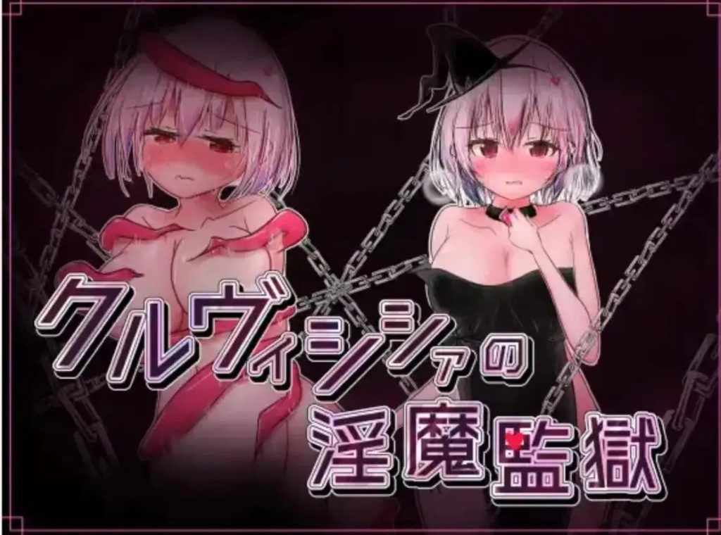 【日系RPG/AI汉化】库尔维西亚的魅魔监狱v2.0.2【PC+安卓/451M】老色批福利社—lsp福利社老色批福利社