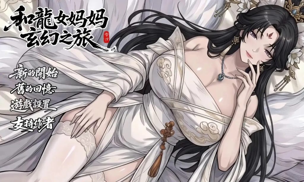 【国产RPG/中文】我和龙女妈妈的玄幻之旅0.355 官中版【PC/3.11G】老色批福利社—lsp福利社老色批福利社