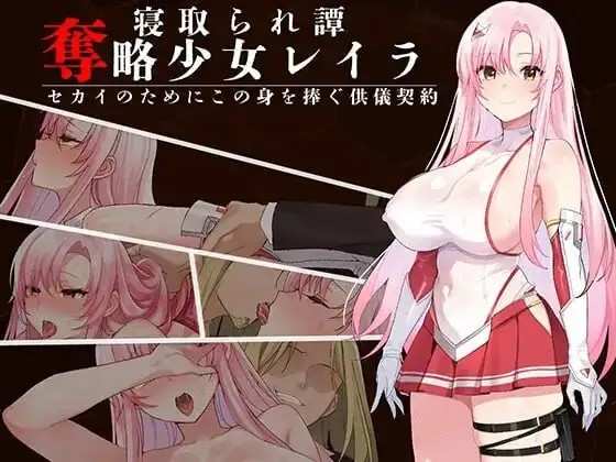 掠夺少女蕾拉.为了世界献上此身的供仪契约v1.0 (1)
