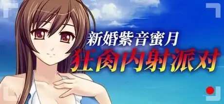 【ADV类型/AI汉化】新婚妻紫音的AV出道.蜜月中被丈夫以外的人无套乱交寝取1.0.0【PC/406M】老色批福利社—lsp福利社老色批福利社