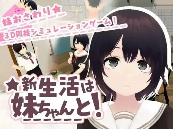 【SLG/官中】新生活要和妹妹一起V1.6 官中版【PC/660M】老色批福利社—lsp福利社老色批福利社