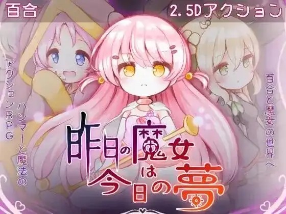 【日系RPG/AI汉化】昨天的魔女今天的梦(正式版)v20260811【PC/2.99G】老色批福利社—lsp福利社老色批福利社