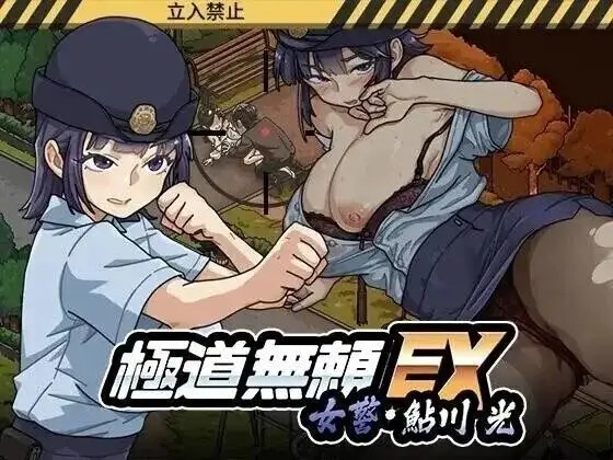 极道无赖EX女警鮎川光1.2.2 (2)