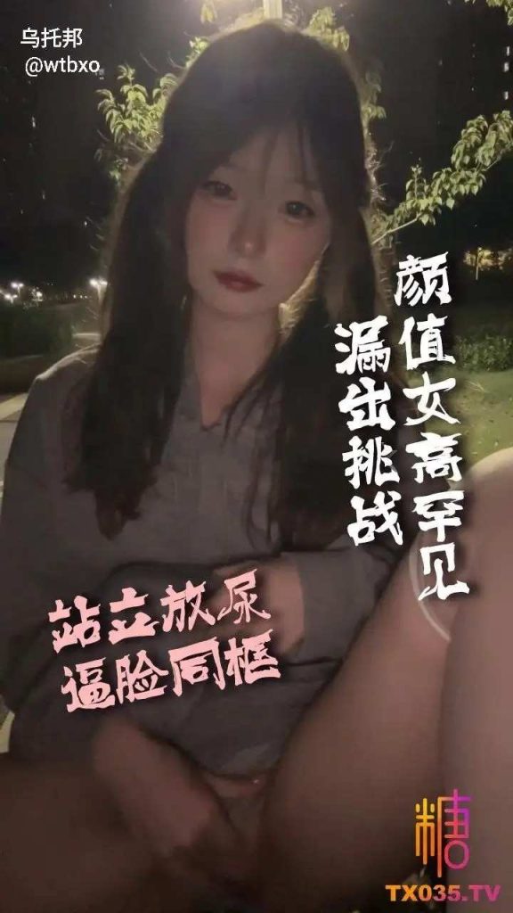样子女高罕见漏出挑战 站立放尿 逼脸同框老色批福利社—lsp福利社老色批福利社