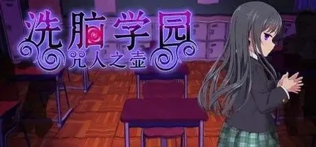 【日系RPG/动态/官中】洗脑学园v20260827(v2.06) 官中步兵版【PC+安卓/3.5G】老色批福利社—lsp福利社老色批福利社