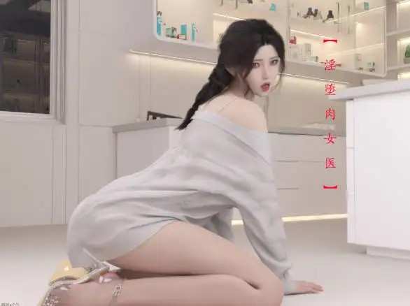 淫堕肉女医 (1)